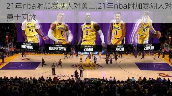 21年nba附加赛湖人对勇士,21年nba附加赛湖人对勇士回放