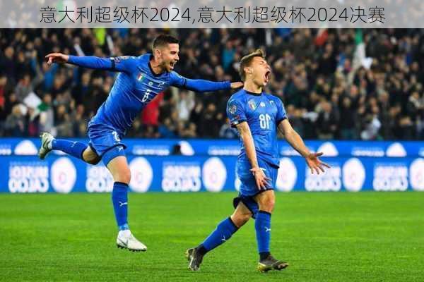 意大利超级杯2024,意大利超级杯2024决赛