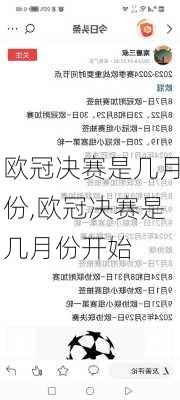 欧冠决赛是几月份,欧冠决赛是几月份开始