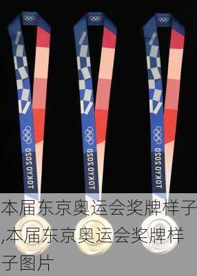 本届东京奥运会奖牌样子,本届东京奥运会奖牌样子图片