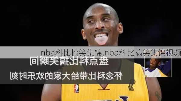 nba科比搞笑集锦,nba科比搞笑集锦视频