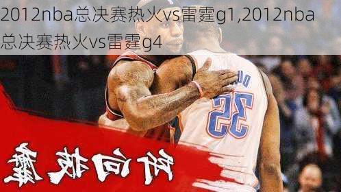 2012nba总决赛热火vs雷霆g1,2012nba总决赛热火vs雷霆g4