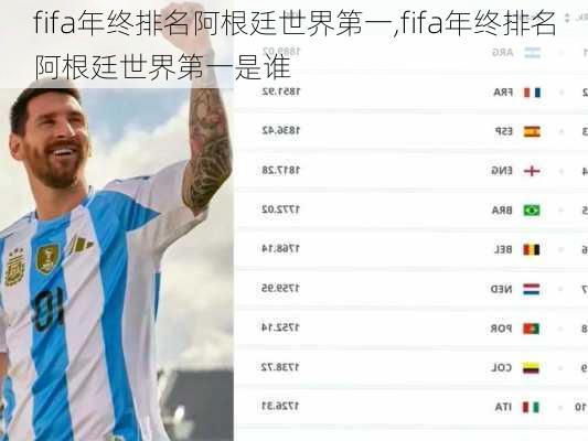 fifa年终排名阿根廷世界第一,fifa年终排名阿根廷世界第一是谁