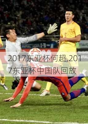 2017东亚杯何超,2017东亚杯中国队回放