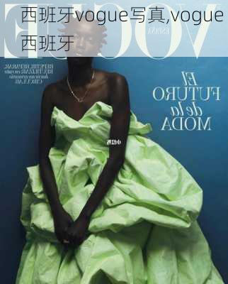 西班牙vogue写真,vogue 西班牙