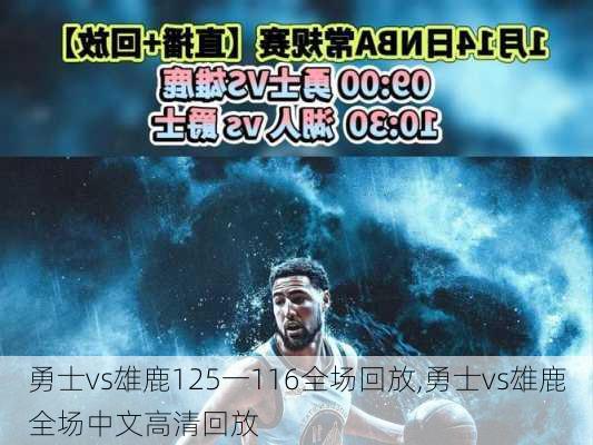 勇士vs雄鹿125一116全场回放,勇士vs雄鹿全场中文高清回放