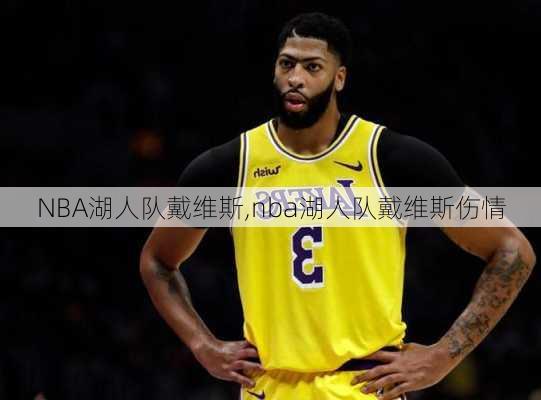 NBA湖人队戴维斯,nba湖人队戴维斯伤情