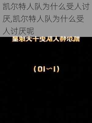 凯尔特人队为什么受人讨厌,凯尔特人队为什么受人讨厌呢