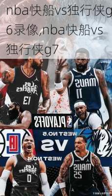 nba快船vs独行侠g6录像,nba快船vs独行侠g7