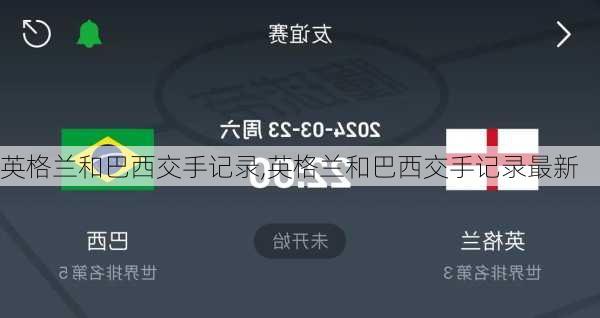 英格兰和巴西交手记录,英格兰和巴西交手记录最新