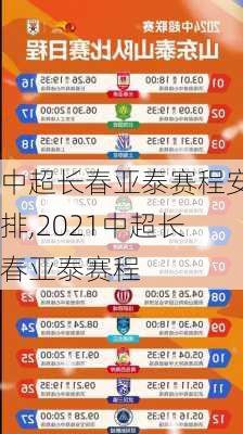 中超长春亚泰赛程安排,2021中超长春亚泰赛程