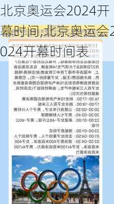 北京奥运会2024开幕时间,北京奥运会2024开幕时间表