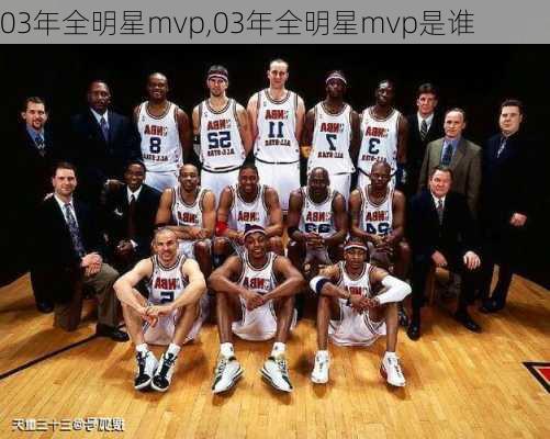 03年全明星mvp,03年全明星mvp是谁