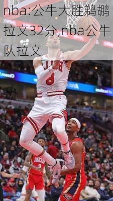 nba:公牛大胜鹈鹕 拉文32分,nba公牛队拉文