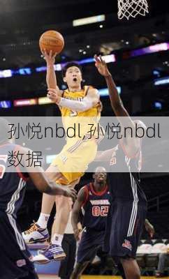 孙悦nbdl,孙悦nbdl数据