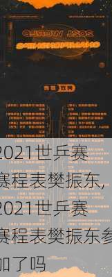 2021世乒赛赛程表樊振东,2021世乒赛赛程表樊振东参加了吗