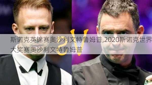 斯诺克英锦赛奥沙利文特鲁姆普,2020斯诺克世界大奖赛奥沙利文特鲁姆普