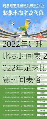 2022年足球比赛时间表,2022年足球比赛时间表格