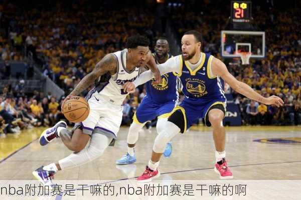 nba附加赛是干嘛的,nba附加赛是干嘛的啊