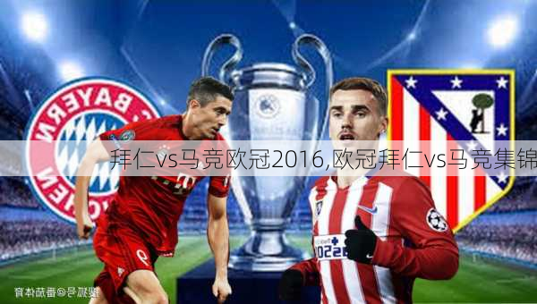 拜仁vs马竞欧冠2016,欧冠拜仁vs马竞集锦