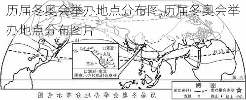 历届冬奥会举办地点分布图,历届冬奥会举办地点分布图片