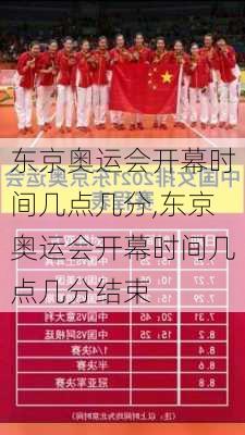 东京奥运会开幕时间几点几分,东京奥运会开幕时间几点几分结束