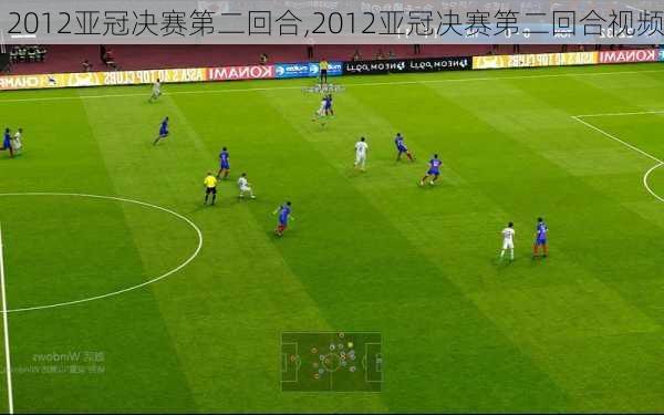 2012亚冠决赛第二回合,2012亚冠决赛第二回合视频