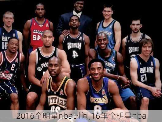 2016全明星nba时间,16年全明星nba