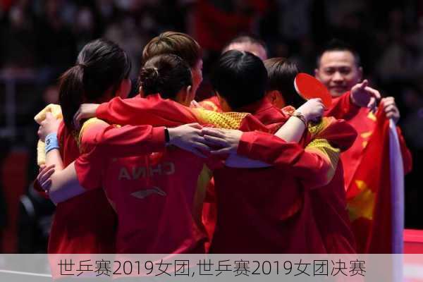 世乒赛2019女团,世乒赛2019女团决赛