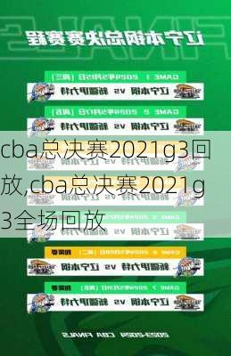 cba总决赛2021g3回放,cba总决赛2021g3全场回放