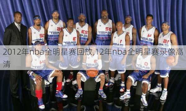 2012年nba全明星赛回放,12年nba全明星赛录像高清