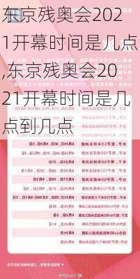 东京残奥会2021开幕时间是几点,东京残奥会2021开幕时间是几点到几点