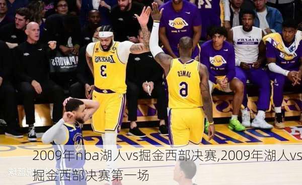 2009年nba湖人vs掘金西部决赛,2009年湖人vs掘金西部决赛第一场