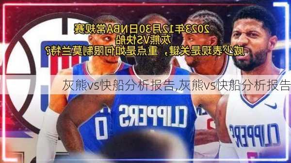 灰熊vs快船分析报告,灰熊vs快船分析报告