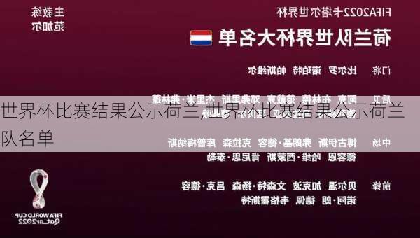 世界杯比赛结果公示荷兰,世界杯比赛结果公示荷兰队名单