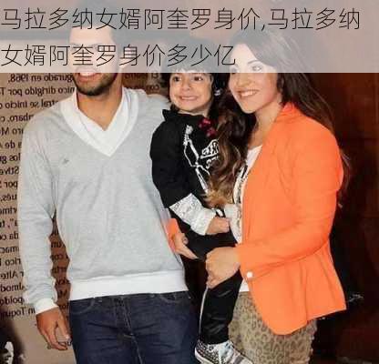 马拉多纳女婿阿奎罗身价,马拉多纳女婿阿奎罗身价多少亿