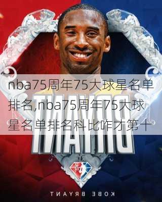 nba75周年75大球星名单排名,nba75周年75大球星名单排名科比咋才第十