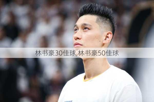 林书豪30佳球,林书豪50佳球