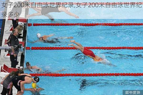 女子200米自由泳世界纪录,女子200米自由泳世界纪录多少