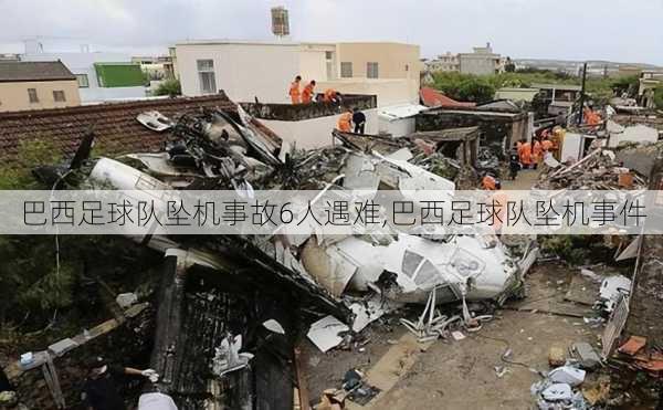 巴西足球队坠机事故6人遇难,巴西足球队坠机事件