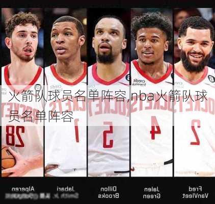 火箭队球员名单阵容,nba火箭队球员名单阵容