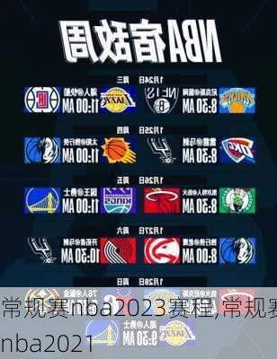 常规赛nba2023赛程,常规赛nba2021