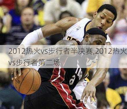 2012热火vs步行者半决赛,2012热火vs步行者第二场