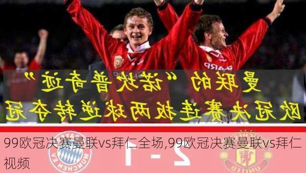 99欧冠决赛曼联vs拜仁全场,99欧冠决赛曼联vs拜仁视频