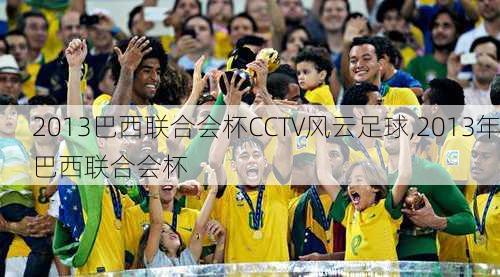 2013巴西联合会杯CCTV风云足球,2013年巴西联合会杯