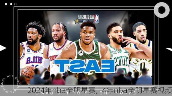 2024年nba全明星赛,14年nba全明星赛视频