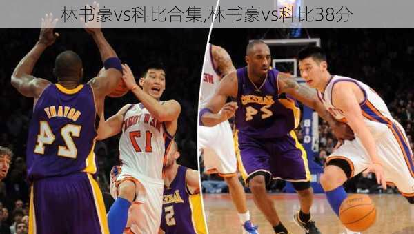 林书豪vs科比合集,林书豪vs科比38分