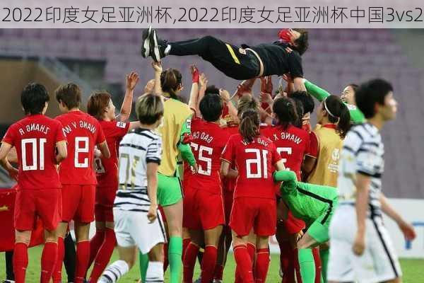 2022印度女足亚洲杯,2022印度女足亚洲杯中国3vs2