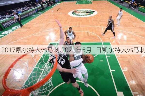 2017凯尔特人vs马刺,2021年5月1日凯尔特人vs马刺