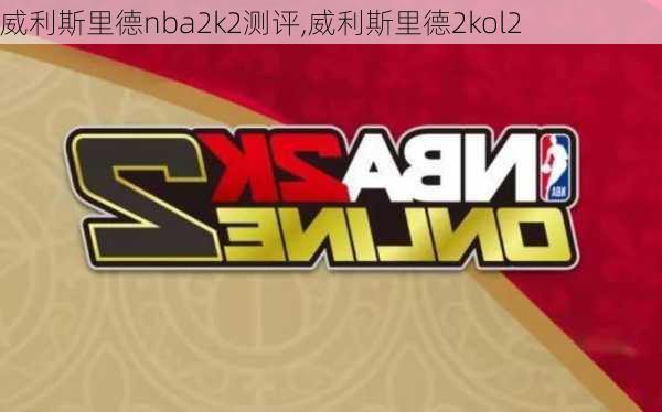 威利斯里德nba2k2测评,威利斯里德2kol2